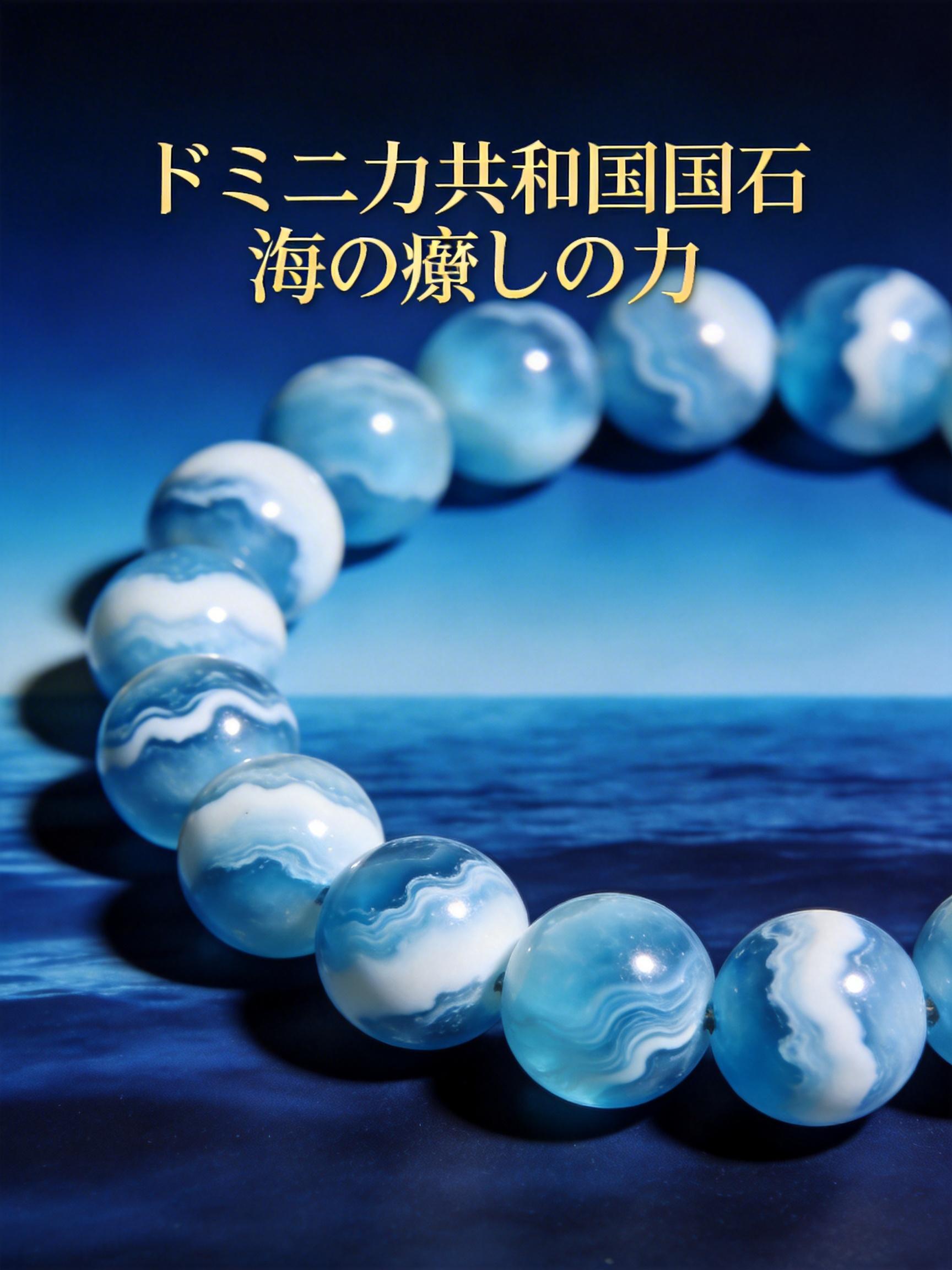 ドミニカ共和国国石 海の癒しの力
