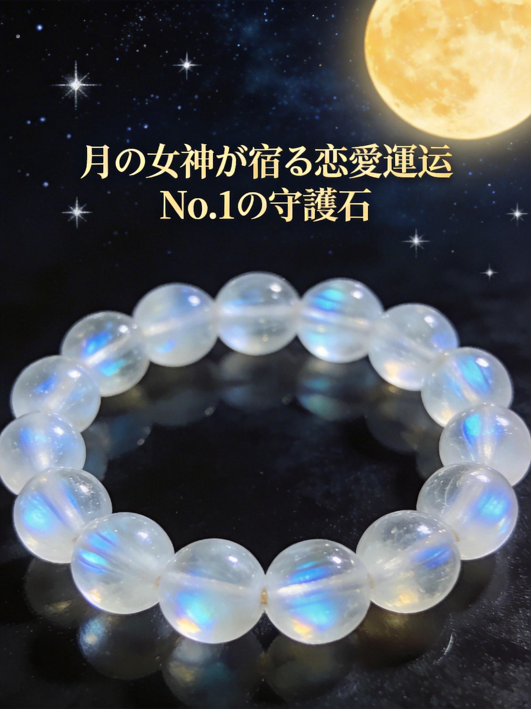 月の女神が宿る恋愛運No.1の守護石