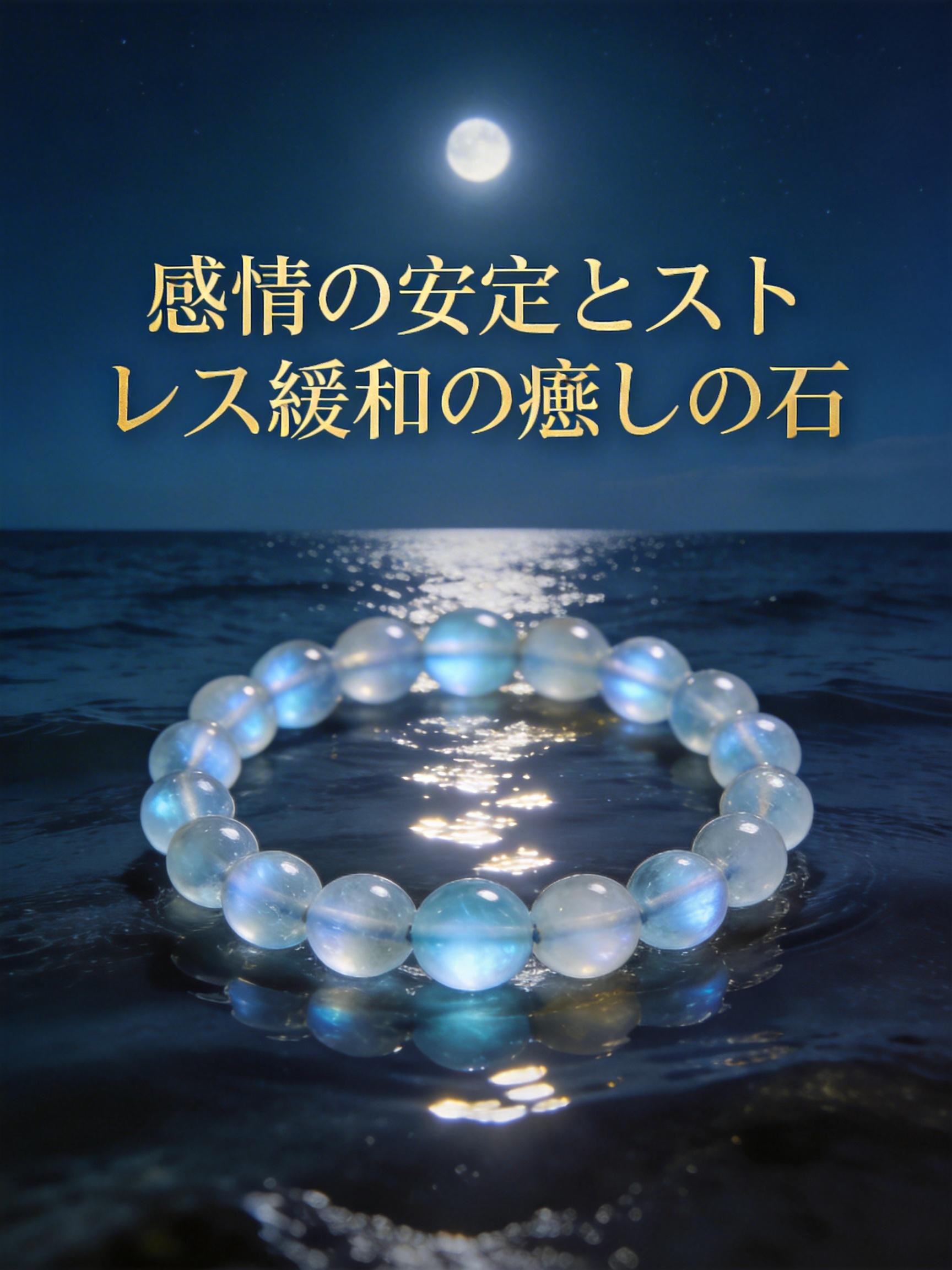 感情の安定とストレス緩和の癒しの石